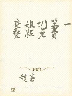 衰姐们第一季完整版免费