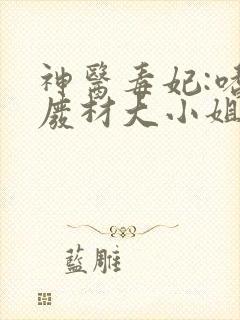 神医毒妃:嗜宠废材大小姐免费阅读