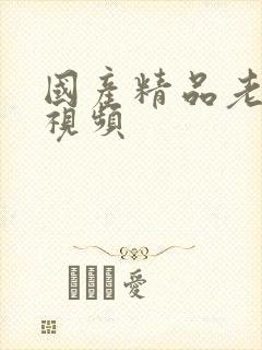 国产精品老女人视频