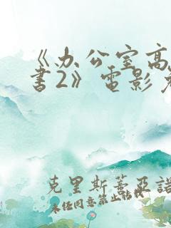 《办公室高潮秘书2》电影免费观看