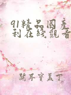 91精品国产福利在线观看