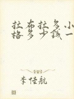 拉布拉多小狗价格多少钱一只
