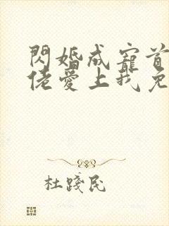 闪婚成宠首富大佬爱上我免费观看