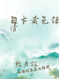 日本黄色录像高清