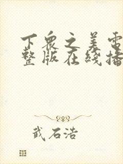 下众之美电影完整版在线播放