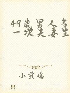 49岁男人多久一次夫妻生活才算正常