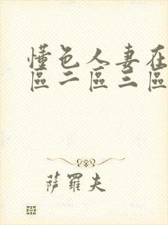 懂色人妻在线一区二区三区