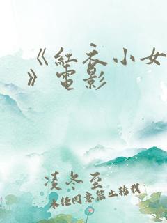 《红衣小女孩2》电影
