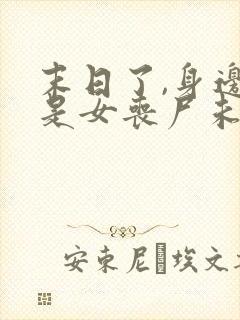 末日了,身边全是女丧尸未删改下载