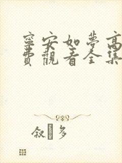 宁安如梦高清免费观看全集电视剧策驰