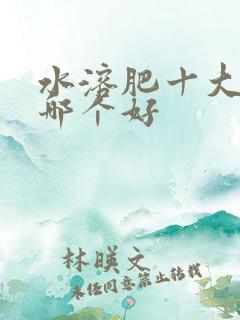 水溶肥十大品牌哪个好