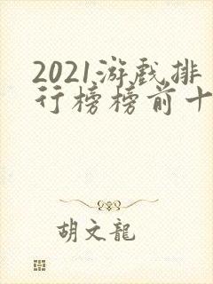 2021游戏排行榜榜前十名手游