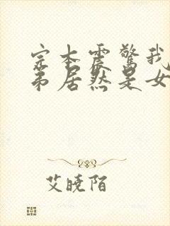 完本震惊我的徒弟居然是女帝