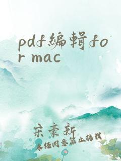 pdf编辑for mac
