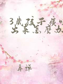 3岁孩子痰咳不出来怎么办