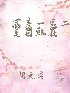 国产一区二区欧美日韩在