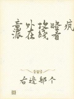 意外攻略疯批反派在线看