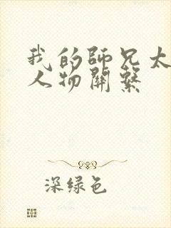 我的师兄太强了人物关系