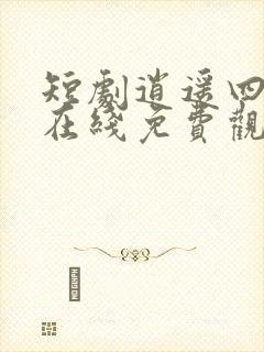 短剧逍遥四公子在线免费观看全集