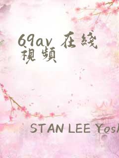 69av 在线视频