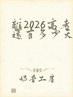 离2026高考还有多少天 倒计时