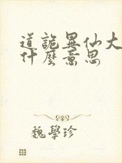 道诡异仙大结局什么意思