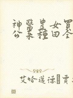 神医农女买个相公来种田全文免费阅读