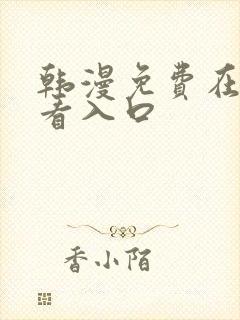 韩漫免费在线观看入口