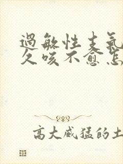 过敏性支气管炎久咳不愈怎么办