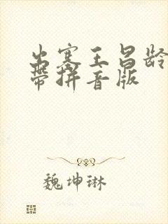 出塞王昌龄古诗带拼音版