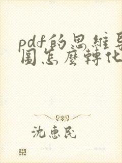 pdf的思维导图怎么转化成word