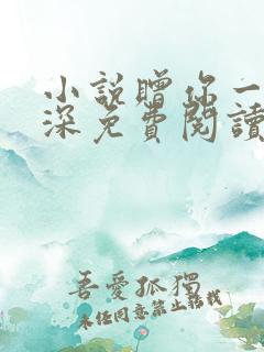 小说赠你一世情深免费阅读