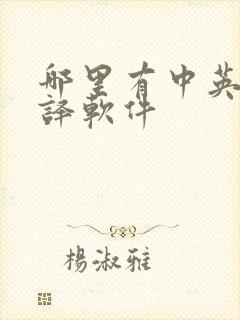 哪里有中英文翻译软件