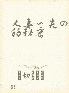 人妻～夫の上司的秘密