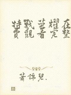 特战荣耀在线免费观看完整版