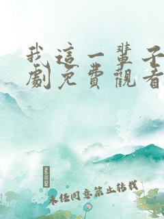 我这一辈子电视剧免费观看全集