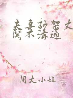 夫妻吵架丈夫不哄不沟通