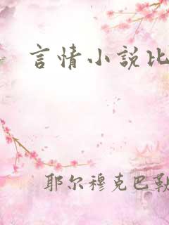 言情小说比较色