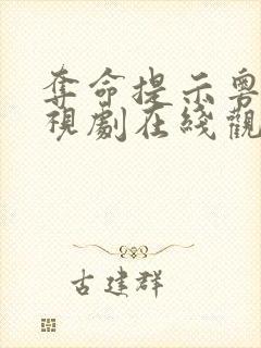 夺命提示粤语电视剧在线观看