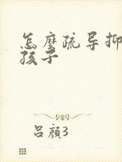 怎么疏导抑郁的孩子