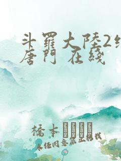 斗罗大陆2绝世唐门 在线