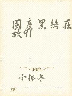 国产黑丝在线播放91