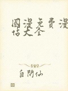 国漫免费漫画网站大全