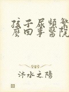 孩子尿频繁是怎么回事医院化验又没问题