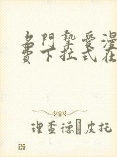 名门挚爱漫画免费下拉式在线阅读观看