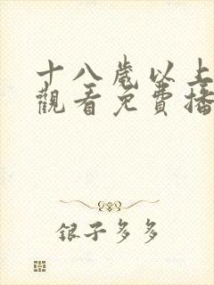 十八岁以上在线观看免费播放电视剧大全