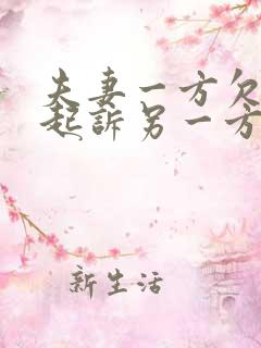 夫妻一方欠债能起诉另一方吗