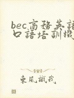 bec商务英语口语培训机构