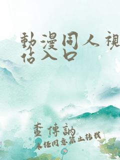 动漫同人视频网站入口