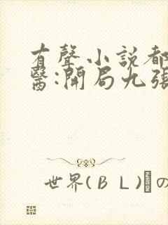 有声小说都市神医:开局九张婚书免费收听
